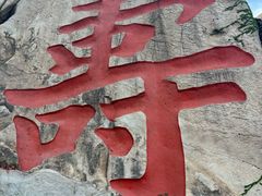 -崂山仰口游览区
