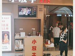 门面-小放牛河北菜(长安万达店)