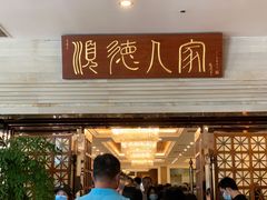门面-顺德人家食府(黄金广场店)