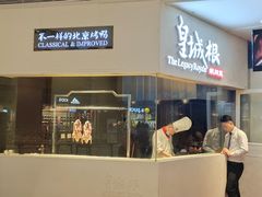 门面-皇城根北京风味主题餐厅(中海环宇城店)