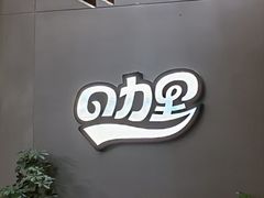 -CURRY YA 熟成咖哩專門店(深圳湾万象城店)