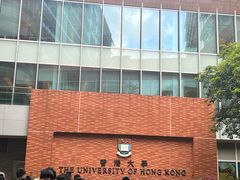 -香港大学