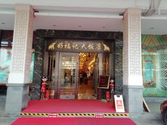 门面-好福记饭店(红梅公园店)