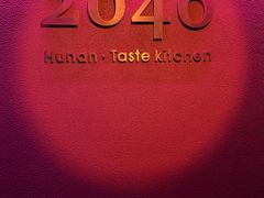 -2046湘味厨房(深圳湾店)