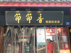 门面-节节香.成都非遗肥肠粉(总店)