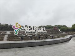 -上海鲜花港