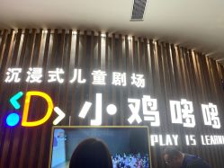-小鸡哆哆故事屋·儿童乐园(嘉里城店)