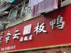 门面-章云板鸭(总店)