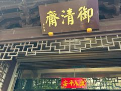 -御清斋总店(天一街店)