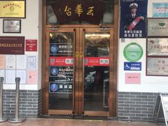 门面-玉华台饭庄(裕中西里小区店)