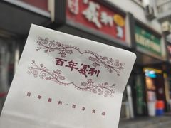 -百年义利(东直门店)