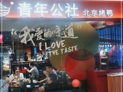 门面-青年公社烤鸭(宝杨宝龙广场店)