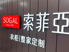 -索菲亚全屋定制衣柜橱柜家具(通州运乔居然之家店)