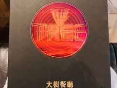 -大树餐厅(红旗街万达店)