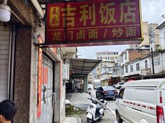 -吉利饭店(恒鑫购物中心店)