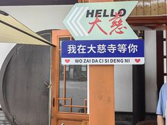 -古大圣慈寺