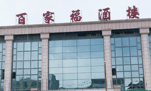 百家福酒楼宴会厅