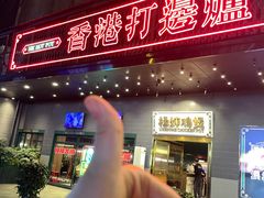 -禄婶鸡煲·打边炉