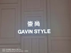 -崇尚GAVIN STYLE