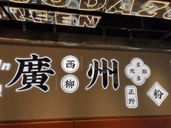 门面-小螺大作·螺蛳粉火锅(林和西店)