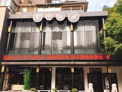 门面-茶叁酒肆·楚味江湖(菱角湖店)