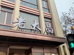 门面-老大昌(淮海中路店)
