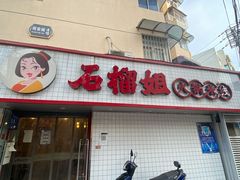 门面-石榴姐•山城小馆(创始店)