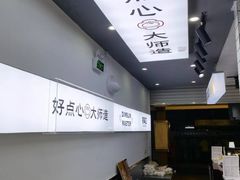 -明早见·点心大师(三马路店)