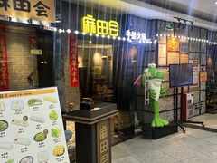 -麻田会 ·牛蛙火锅(珠江新城维家思广场店)