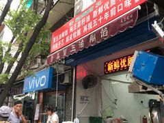 门面-贾五油糊馅