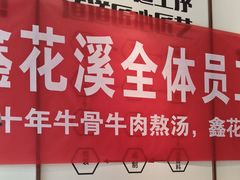-鑫花溪牛肉米粉(景德路店)