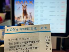 -博纳UA影城(KK Mall IMAX店)