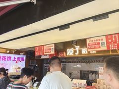 -矮子馅饼(大成路店)