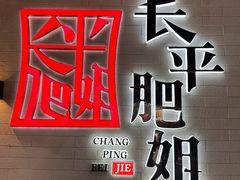 -长平肥姐白粥·海鲜打冷