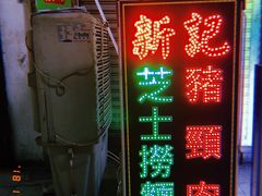门面-新记餐厅(香槟大厦店)