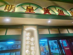 -明呈黄鱼面馆(斜土路店)