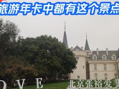 -北京张裕爱斐堡酒庄
