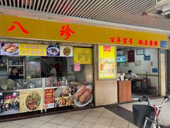 -八珍·广式煎饺·广州老字号(北京路总店)