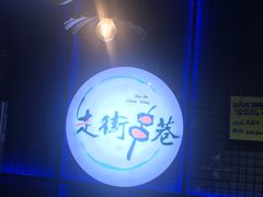 -走街串巷(丰富路店)