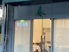 -春餐厅