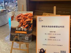-菲住布渴酒店自助餐厅(阿里巴巴西溪园区店)