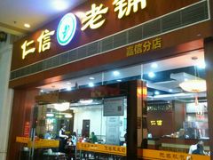 门面-仁信老铺(嘉信店)