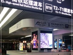 -石家庄正定国际机场-T2航站楼