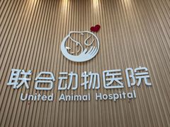 -联合动物医院(光谷诊疗中心)