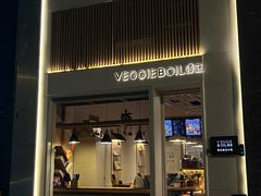 -漫蔬•台北蔬食小馆VEGGIEBOIL(朝晖店)