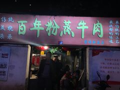 门面-百年粉蒸牛肉