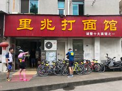 门面-里兆打面馆