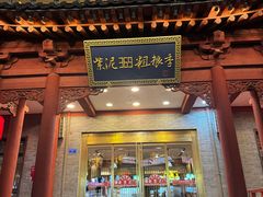 -紫泥369粗粮季(四牌楼店)
