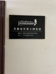 -韦恩先生Barbershop英式男士理发馆