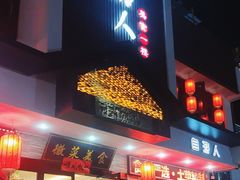 -自游人·美食一楼·地道徽菜(三十年名店)